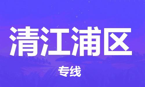 常平镇到清江浦区物流专线-常平镇至清江浦区货运-精益求精，安全可靠