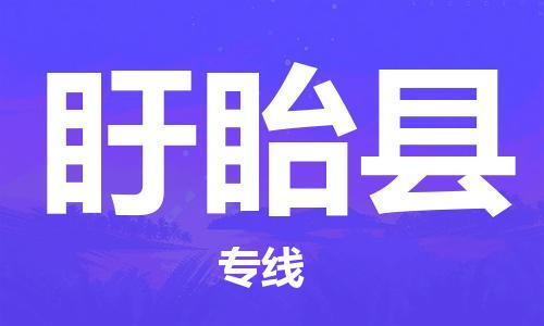 常平镇到盱眙县物流专线-常平镇至盱眙县货运-信誉安全供应链