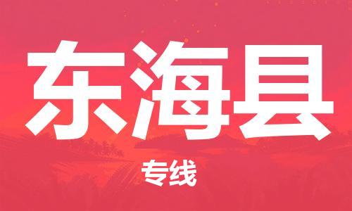 惠阳区到东海县物流公司-惠阳区到东海县专线-行李托