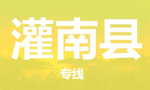 常平镇到灌南县物流专线-常平镇至灌南县货运-安全、可靠的物流服务