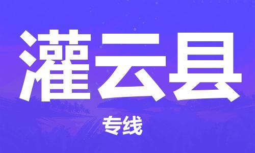 惠阳区到灌云县物流公司-惠阳区至灌云县专线安全快捷的转运