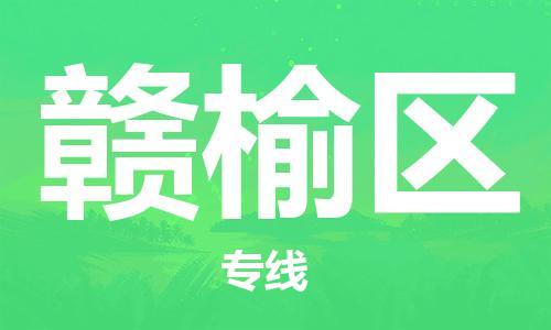 禅城区到赣榆区物流专线|禅城区到赣榆区货运回头车物流