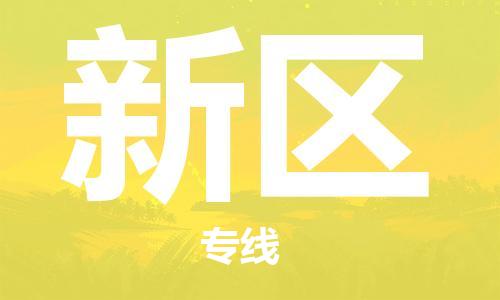 惠阳区到新区物流公司-惠阳区物流到新区（直送/无盲点）已更