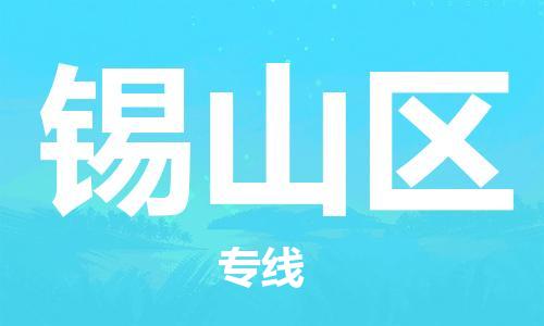 惠阳区到西山区物流专线-惠阳区到西山区货运专线运输