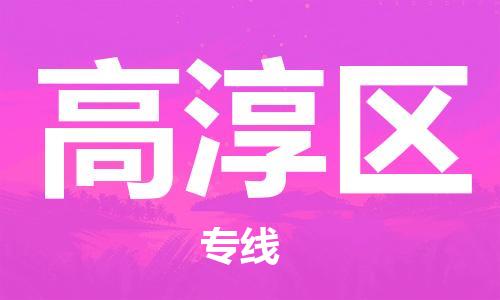 常平镇到高淳区物流专线-常平镇至高淳区货运让您货到之后无