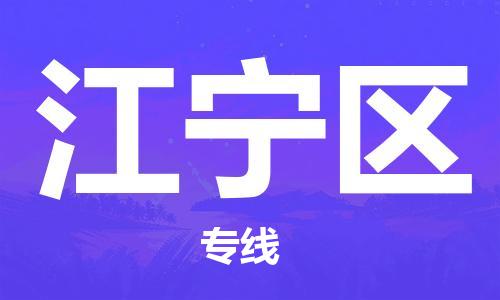 常平镇到江宁区物流专线-速度与效率常平镇至江宁区货运
