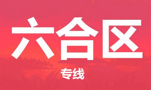 惠阳区到六合区物流公司-惠阳区到六合区专线全程无