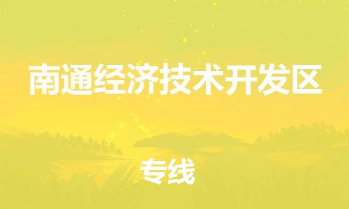 常平镇到南通经济技术开发区物流专线-常平镇至南通经济技术开发区货运支持您的生活需要