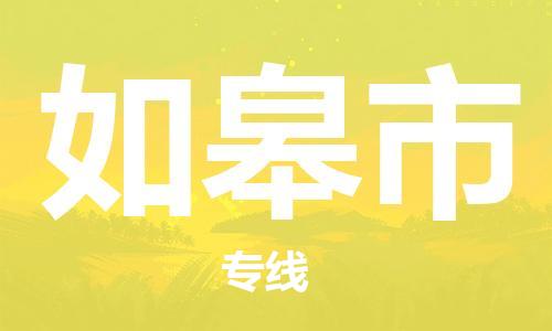 常平镇到如皋市物流专线|常平镇到如皋市货运化工物流
