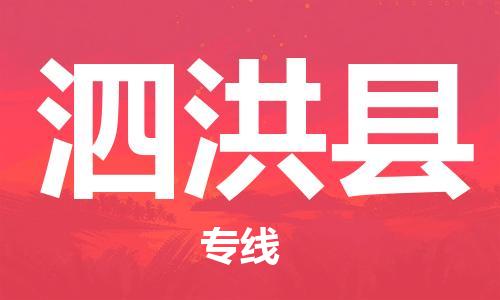惠阳区到泗洪县物流专线-惠阳区至泗洪县货运-专业的托