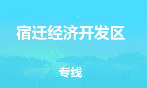 常平镇到宿迁经济开发区物流专线-可靠高效常平镇至宿迁经济开发区货运