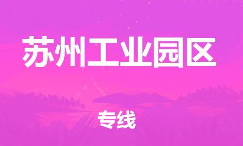 常平镇到苏州工业园区物流专线-信赖合作伙伴常平镇至苏州工业园区货运
