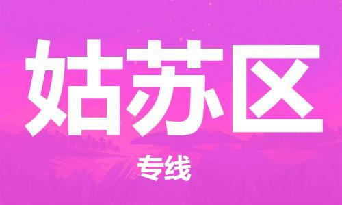 常平镇到姑苏区物流专线|姑苏区到常平镇货运|品牌专线