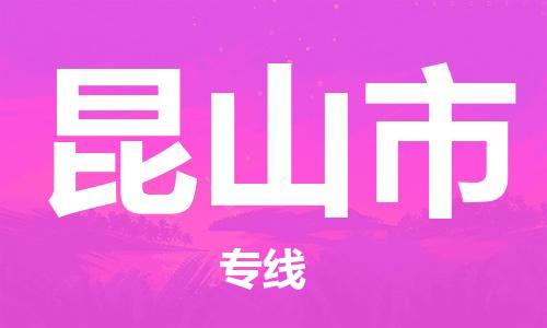 常平镇到昆山市物流专线-常平镇至昆山市货运-多年经验的代理