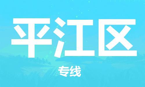 常平镇到平江区物流公司|常平镇到平江区专线|货运公司
