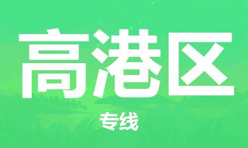 常平镇到高港区物流专线|高港区到常平镇货运|行李托