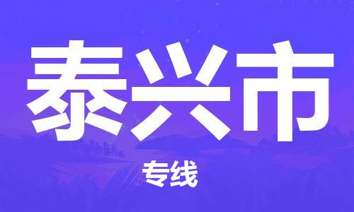 常平镇到泰兴市物流专线-精准常平镇至泰兴市货运