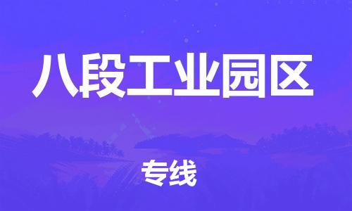 惠阳区到八段工业园区物流专线-惠阳区到八段工业园区货运放心托
