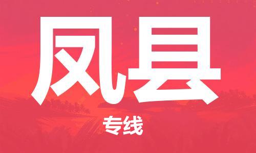 惠阳区到丰县物流专线-专项服务优惠活动火热进行中惠阳区至丰县货运