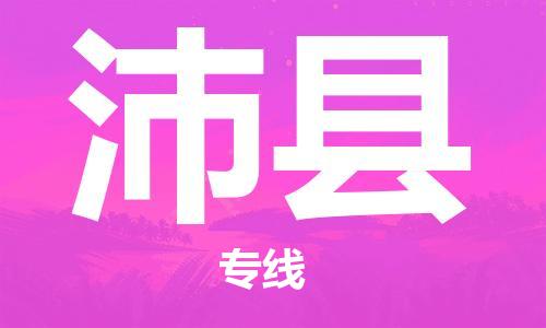 常平镇到沛县物流专线-常平镇到沛县货运-天天发车