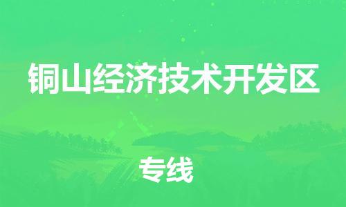 惠阳区到铜山经济技术开发区物流公司-惠阳区到铜山经济技术开发区专线配送无盲点