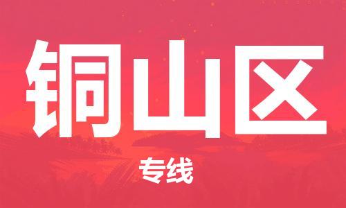 惠阳区到铜山区物流专线-惠阳区至铜山区货运高速运输