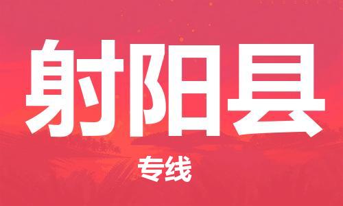 惠阳区到射阳县物流专线-惠阳区至射阳县货运专业的配送服务