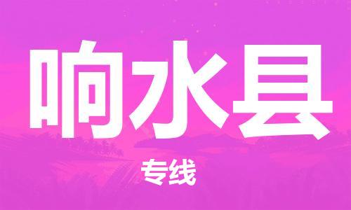 常平镇到响水县物流专线-常平镇至响水县货运物流专线助您轻松搞定！