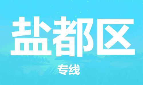 惠阳区到盐都区物流专线-惠阳区至盐都区货运热情提供询价