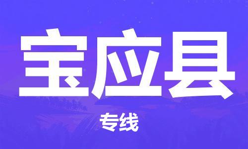 常平镇到宝应县物流专线|常平镇到宝应县货运强力推