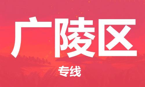 惠阳区到广陵区物流公司-最好的惠阳区至广陵区专线