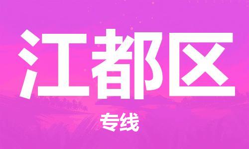 禅城区到江都区物流专线-江都区到禅城区货运-直达运输