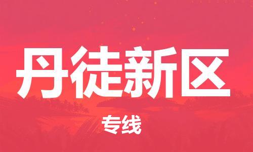 惠阳区到丹徒新区物流公司-惠阳区至丹徒新区专线为客户提供最佳体验