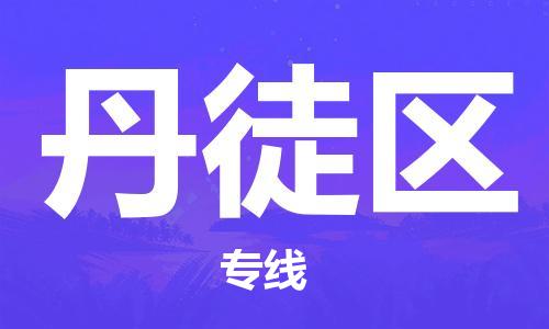 常平镇到丹徒区物流专线|常平镇到丹徒区货运全心服务
