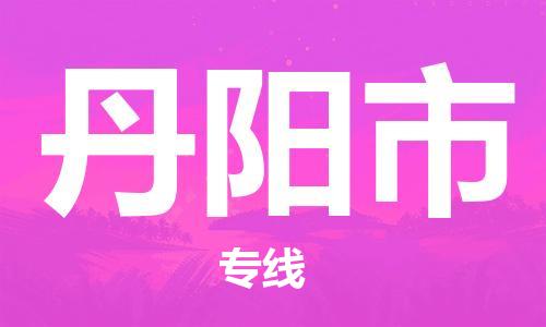 惠阳区到丹阳市物流公司-惠阳区到丹阳市专线效率先行