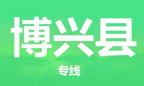 常平镇到博兴县物流专线|常平镇到博兴县货运化工物流