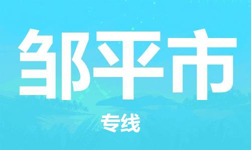 常平镇到邹平市物流专线|常平镇到邹平市货运物流热推