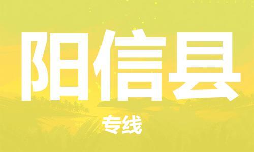 常平镇到阳新县物流专线|阳新县到常平镇货运|热推