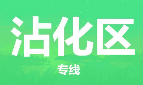 惠阳区到沾化区物流专线-准时达，极速响应惠阳区至沾化区货运