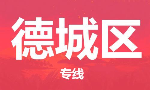 惠阳区到德城区物流专线-快捷便利的惠阳区至德城区货运