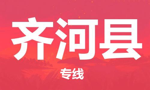 常平镇到齐河县物流专线-常平镇至齐河县货运-你找到最佳的物流合作伙伴了