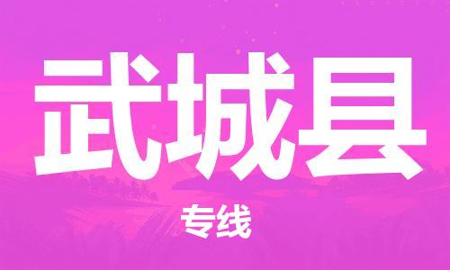惠阳区到武城县物流专线-武城县到惠阳区货运-导航线路
