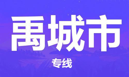 常平镇到禹城市物流-常平镇至禹城市货运让您的货物快速送达
