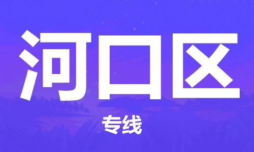 常平镇到河口区物流-常平镇至河口区货运高效快捷的帮助企业走向成功