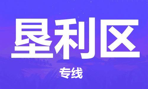 惠阳区到垦利区物流公司-惠阳区到垦利区专线化工物流