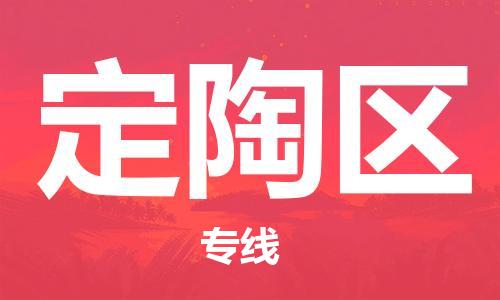 惠阳区到定陶区物流公司-惠阳区至定陶区专线-提供全方位的物流解决方案