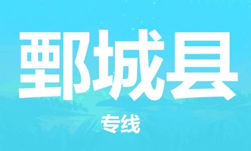 常平镇到鄄城县物流专线-鄄城县到常平镇货运-精品专线