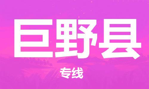 常平镇到巨野县物流专线-巨野县到常平镇货运-零担物流