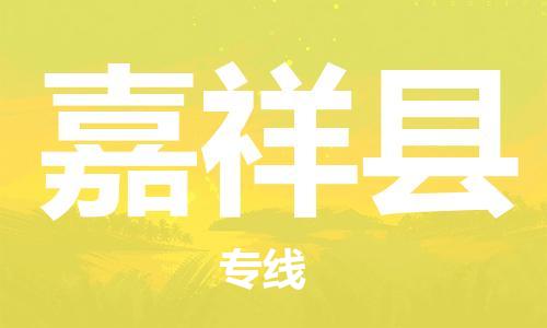 惠阳区到嘉祥县物流公司-高效、便捷、省心惠阳区至嘉祥县专线