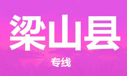 禅城区到梁山县物流公司|禅城区到梁山县专线-欢迎光临
